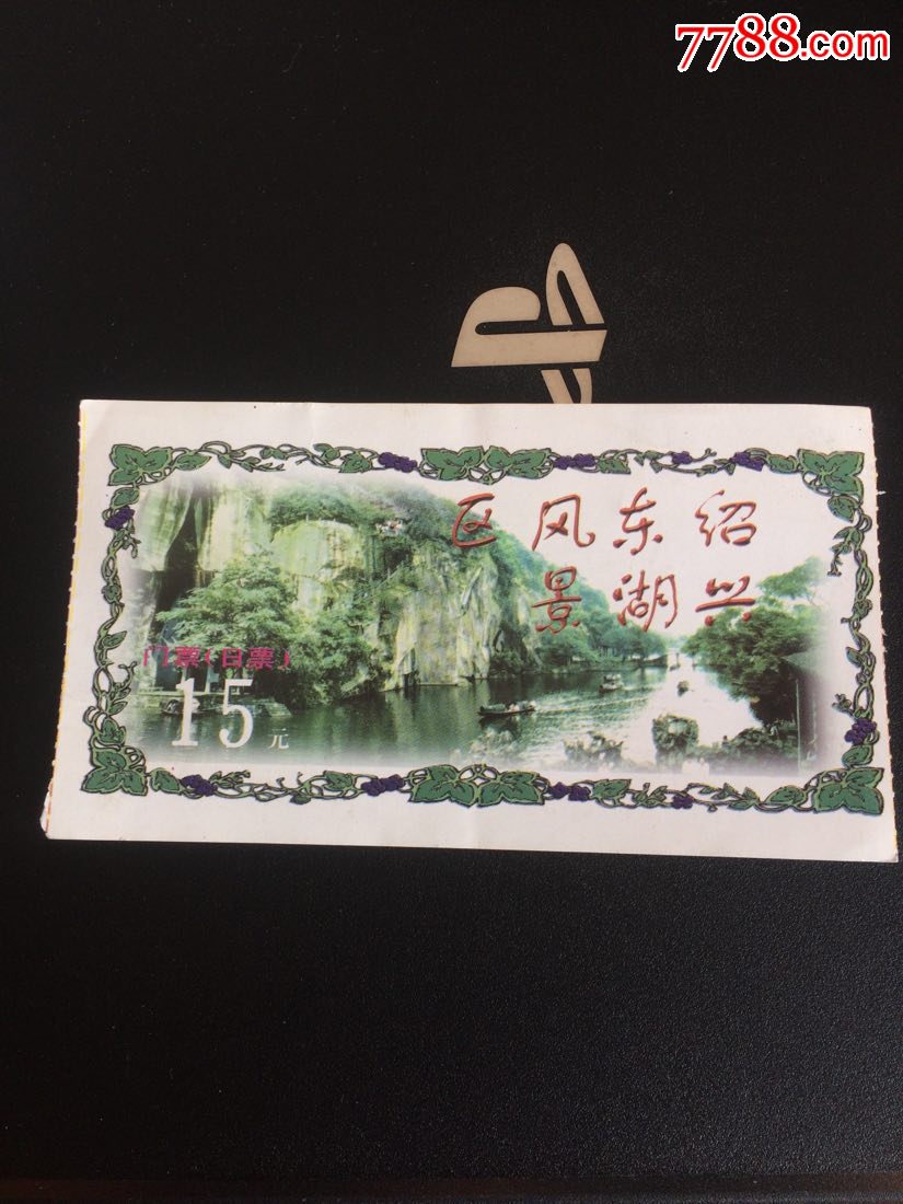 绍兴东湖风景区门票图片