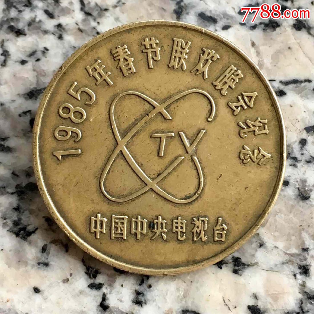 1985年中*电视台春节联欢晚会纪念章!