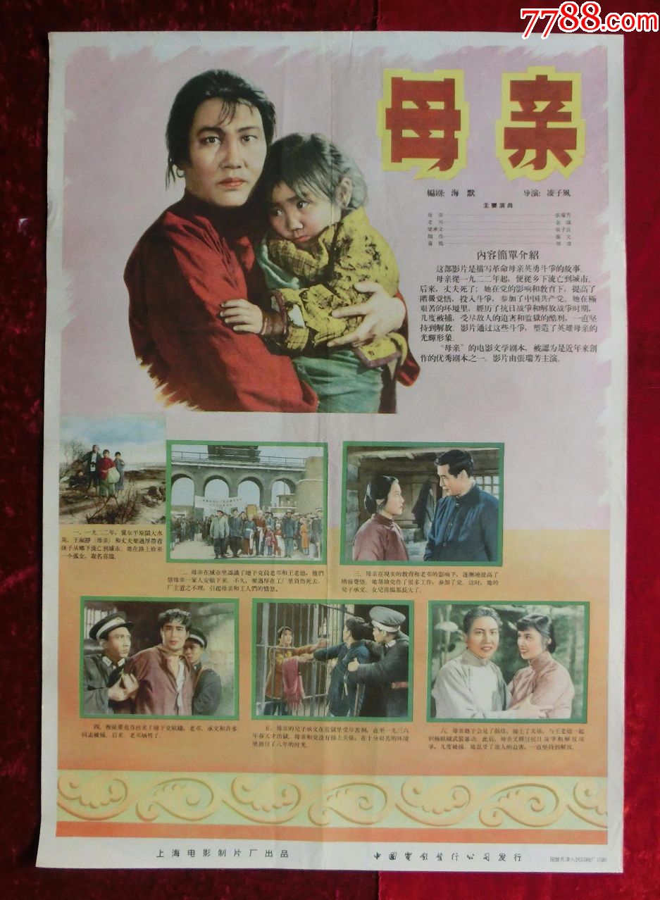 2开电影海报:母亲(1956年上映)张瑞芳主演