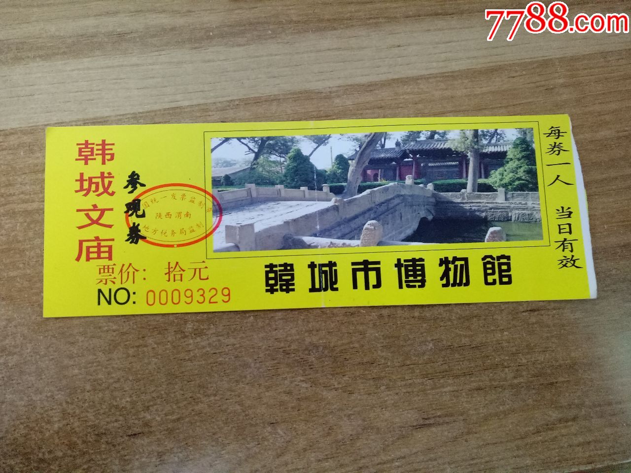 韩城市博物馆参观券_旅游景点门票_藏珍楼【7788油画收藏】