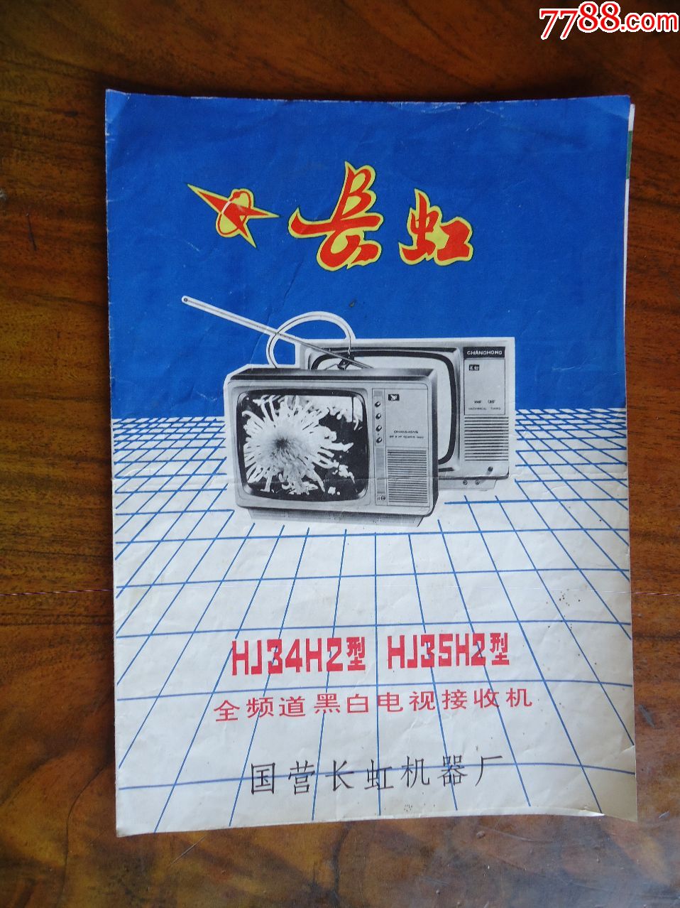 长虹黑白电视机说明书