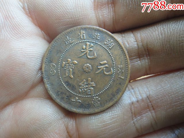 湖北省光绪元宝十文坐龙美品-价格:60元-se65483771-铜元/机制铜币