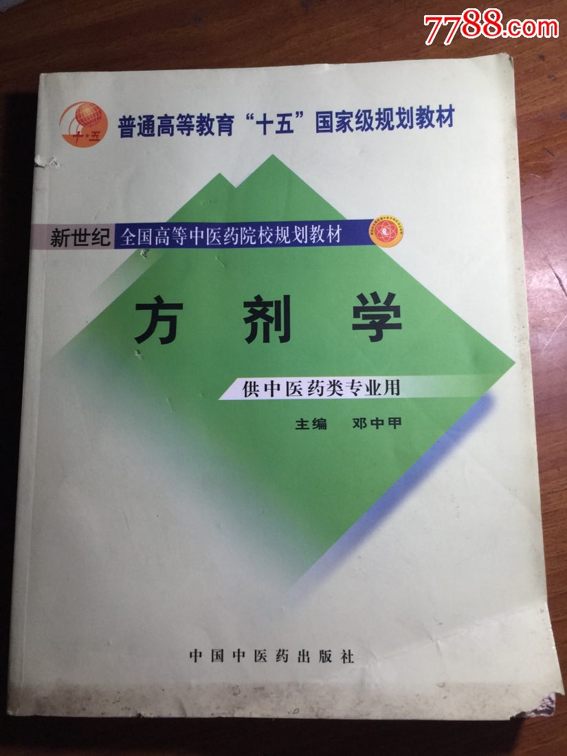 方剂学
