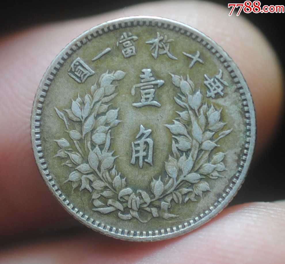 好品大头三年一角