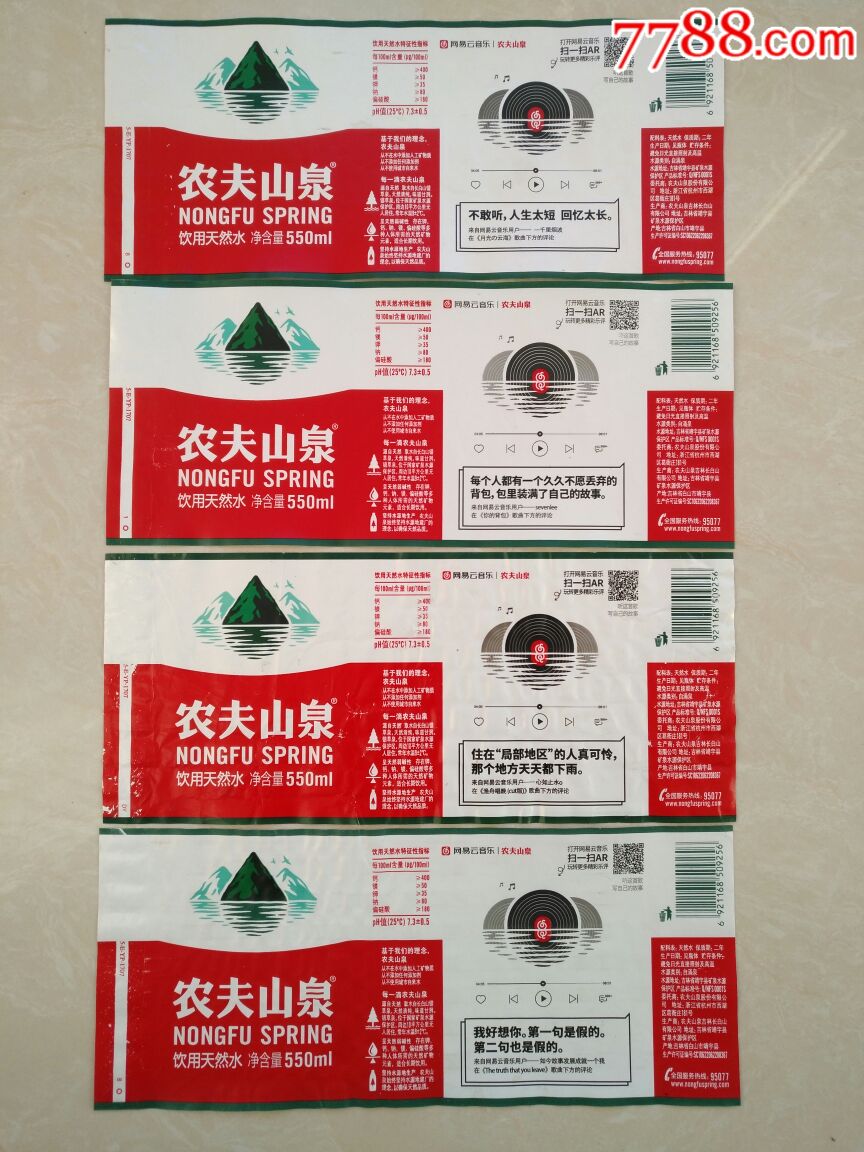 农夫山泉～网易云音乐版(26种不同)