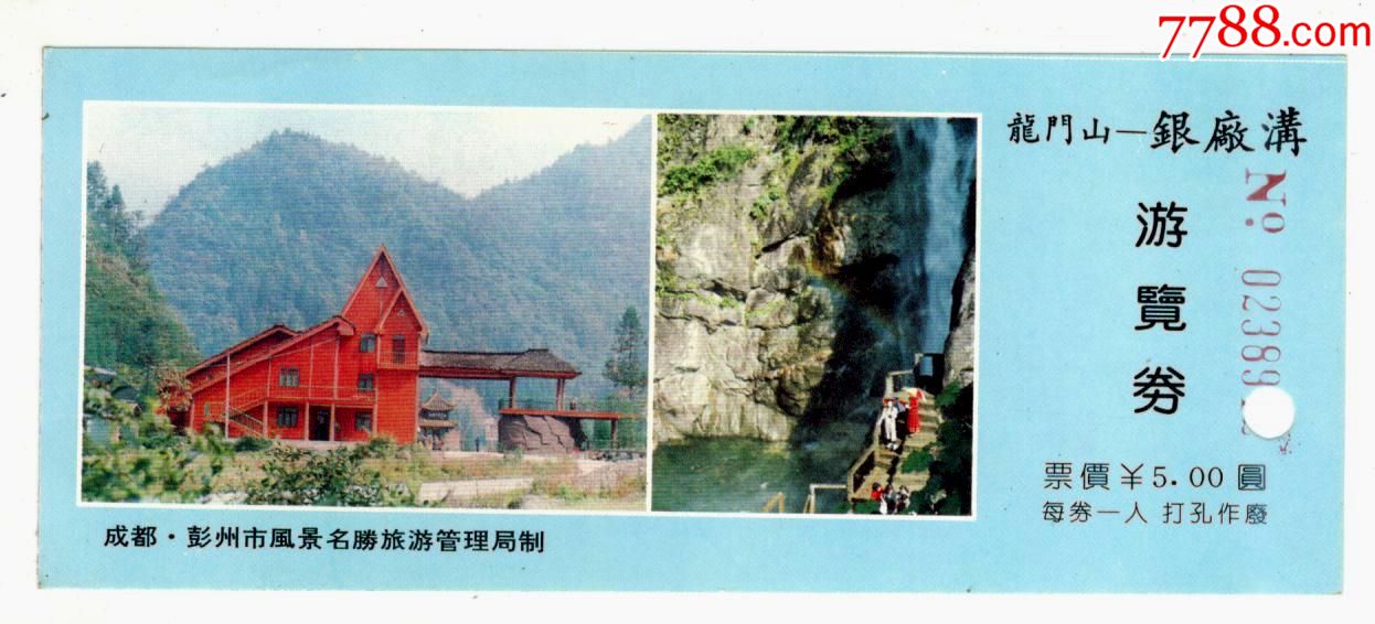 龙门山--银厂沟-价格:2元-se65489502-旅游景点门票-零售-7788收藏