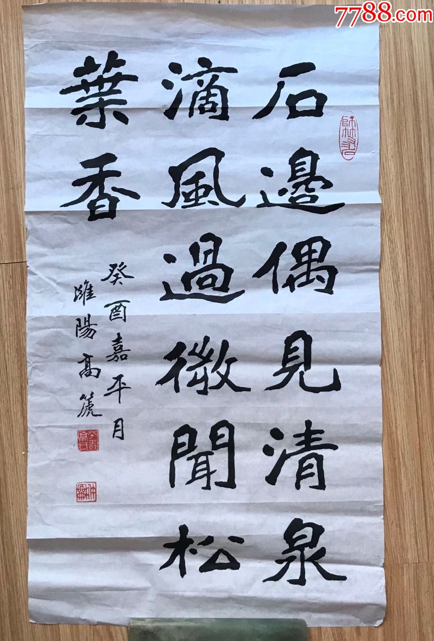 高篪书法-价格:3000.0000元-se65490593-书法原作-零售-7788书画网