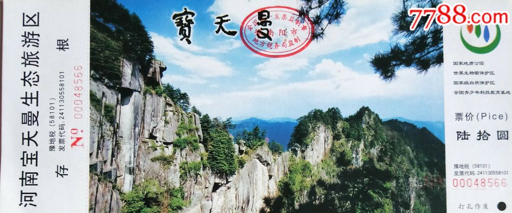 河南宝天曼生态-价格:2元-se65495303-旅游景点门票-零售-7788收藏