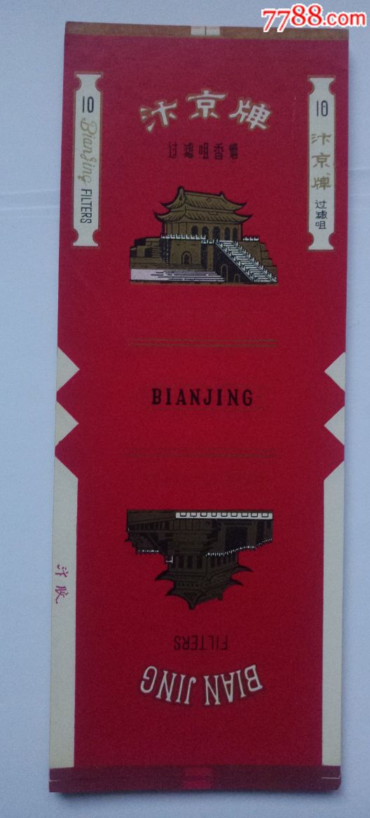 汴京10支