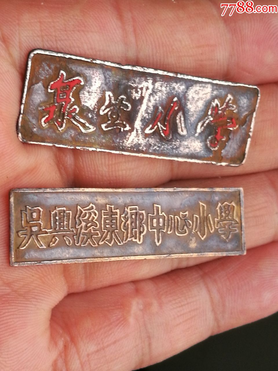 学校章.两个合售.东西j极轻微不平.规格4.6至1.6cm