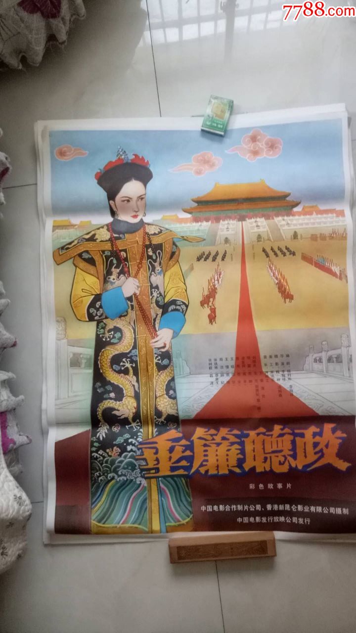 垂帘听政(经典1开绘画老电影海报,库存全新未上过墙)藏家藏品超好品相