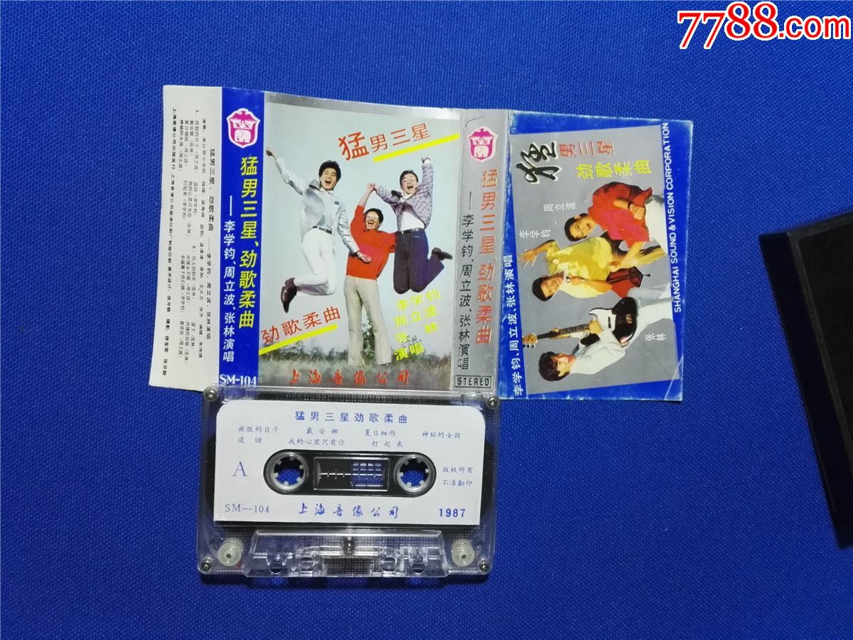 猛男三星-劲歌柔曲-李学钧周立波张林演唱-1987年(磁带18-4)