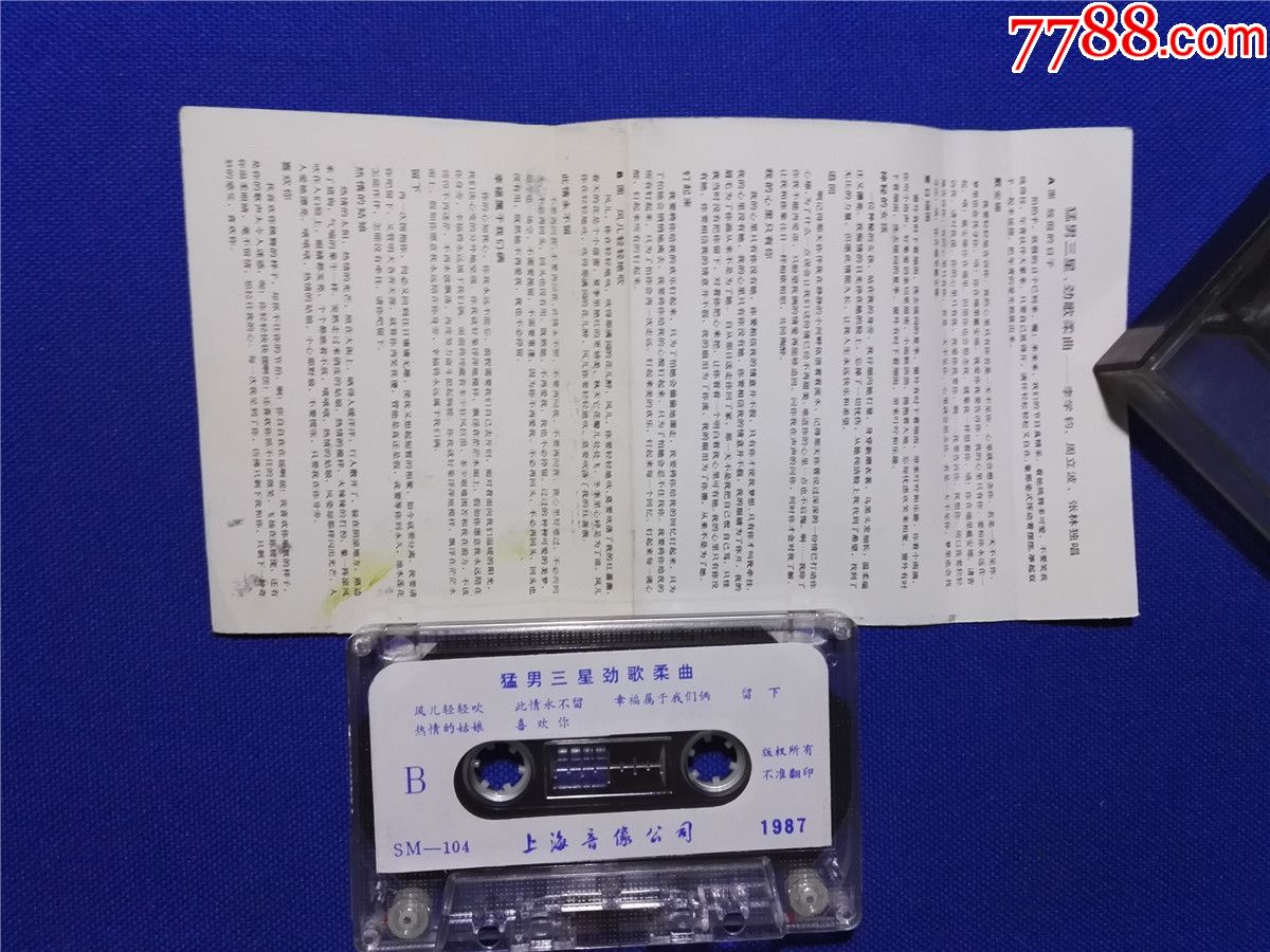 猛男三星-劲歌柔曲-李学钧周立波张林演唱-1987年(磁带18-4)