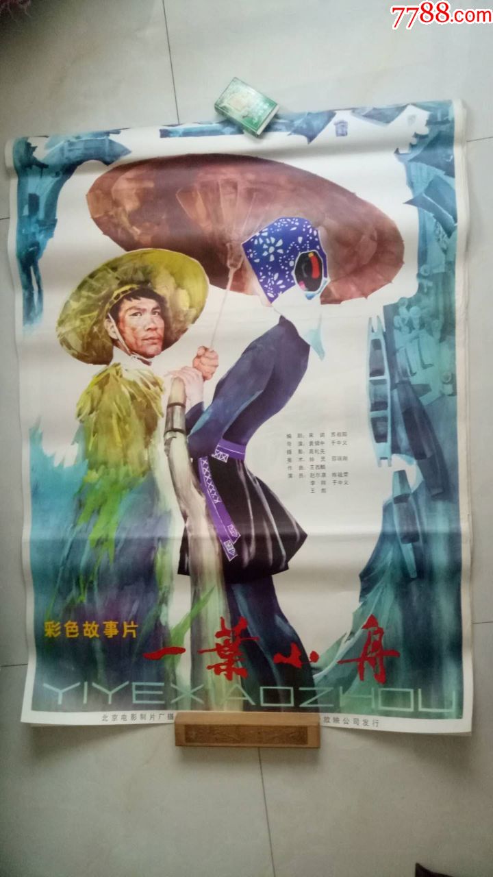 一叶小舟(经典1开绘画老电影海报,库存未上过墙)藏家藏品超好品相