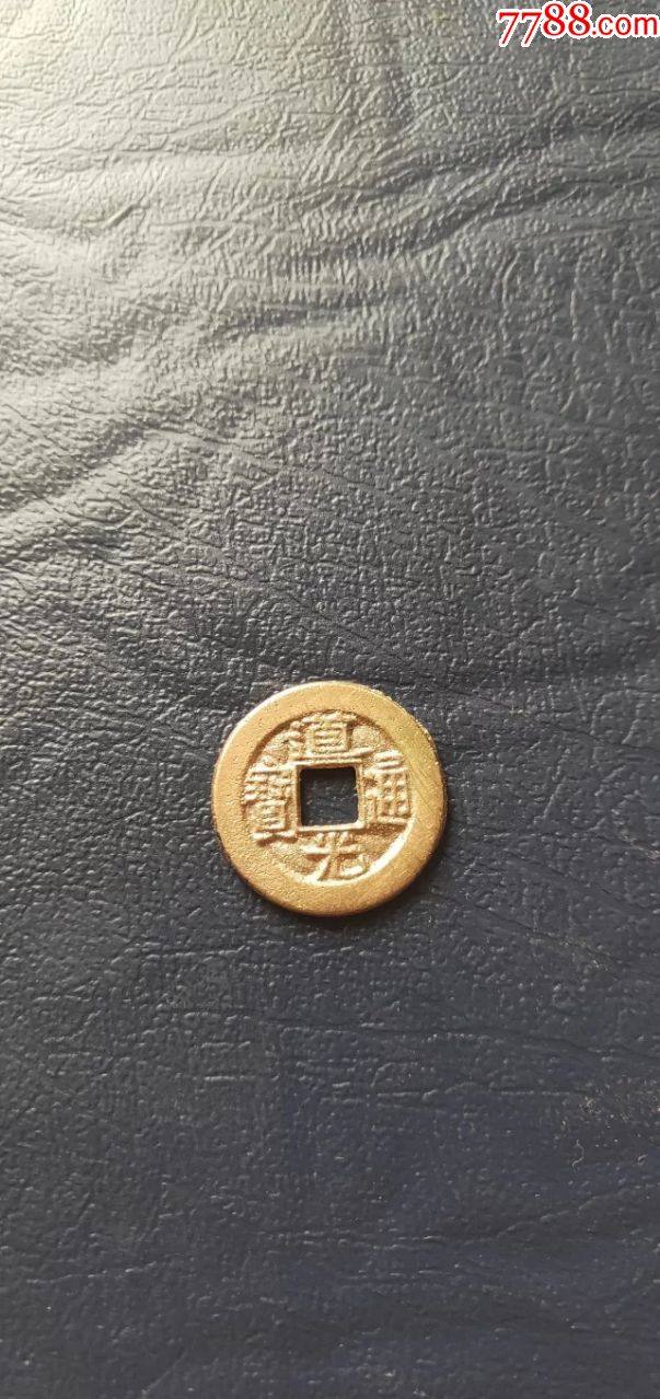 道光通宝宝源局小平母钱尺寸23019公分重42克