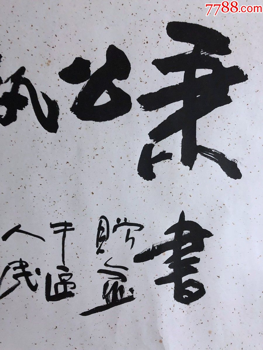 书画原作1353,【周国锋】书法【秉公执法,刚直不阿】,四尺全开,镜心