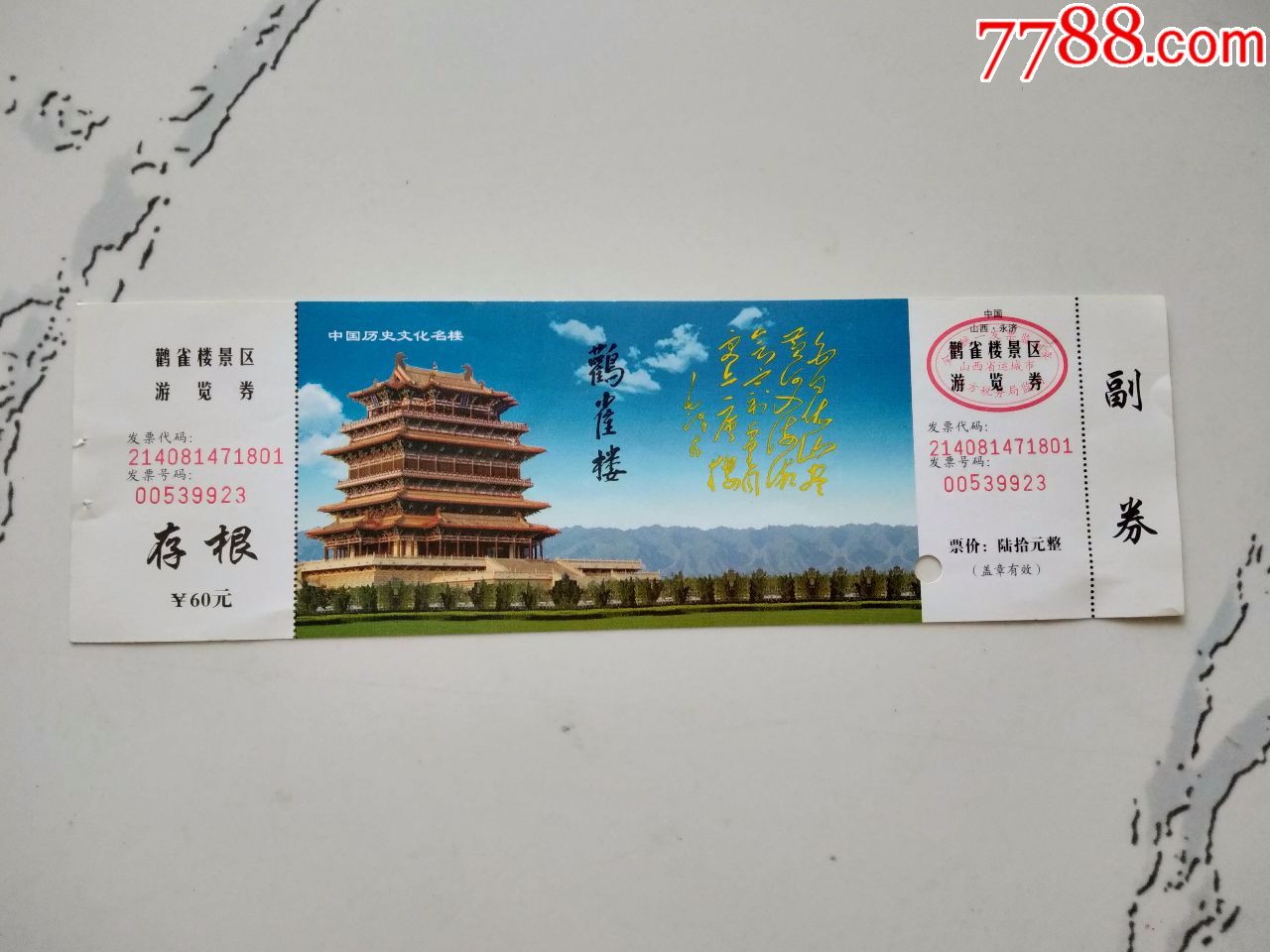 鹳雀楼景区游览券_旅游景点门票_图片价格_收藏交流_7788门票