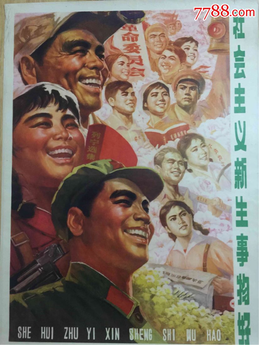 文革宣传画:社会主义新生事物好(全开)