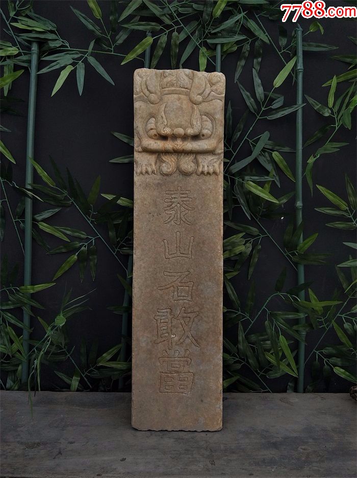 虎头泰山石敢当