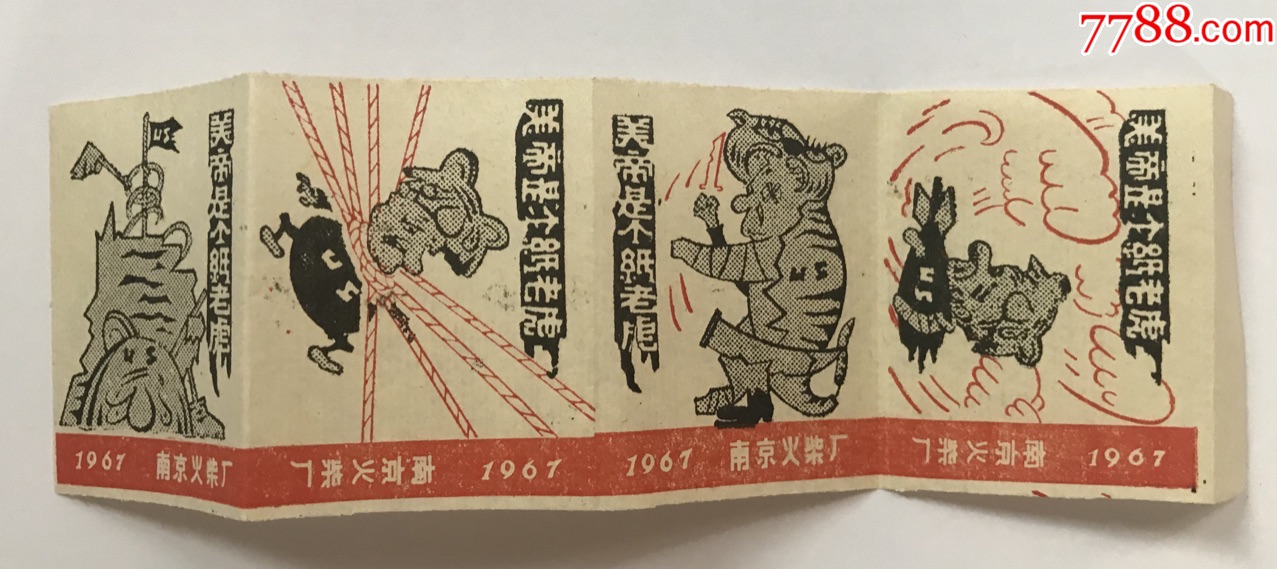 南京厂(1967)美帝是个纸老虎4×1