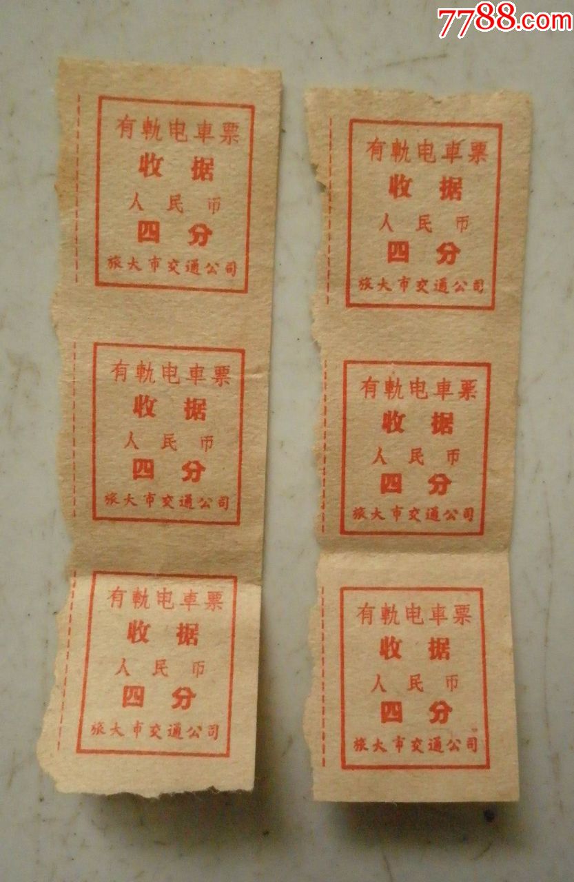 旅大市有轨电车票6枚