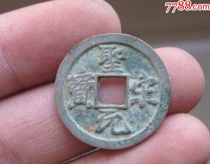 极美圣宋元宝版别3