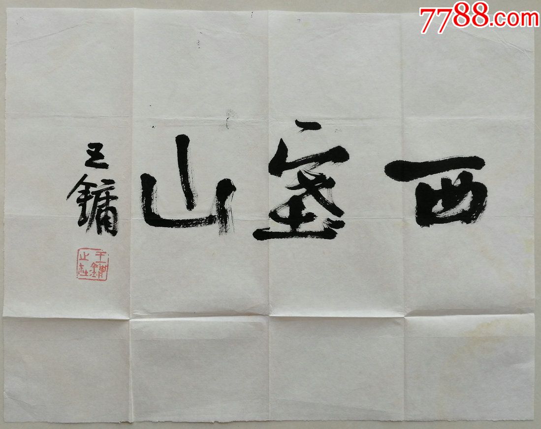 少见中美院教授王镛为黄石西塞山石刻题的书法作品