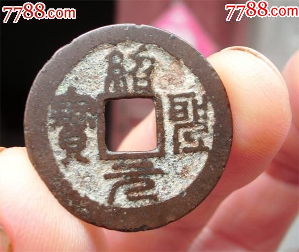 绍圣元宝隶书正字【一级币】