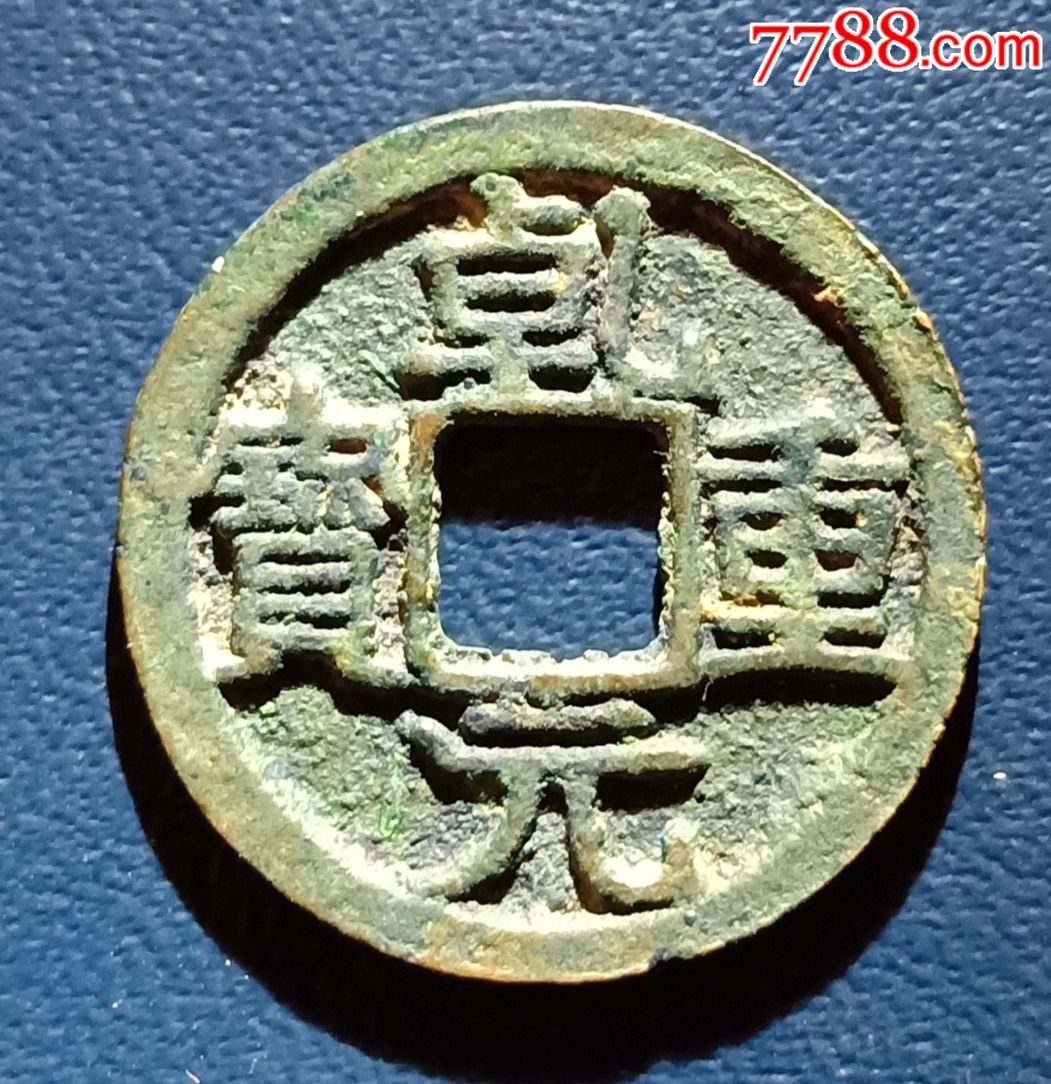 乾元重宝-背下月