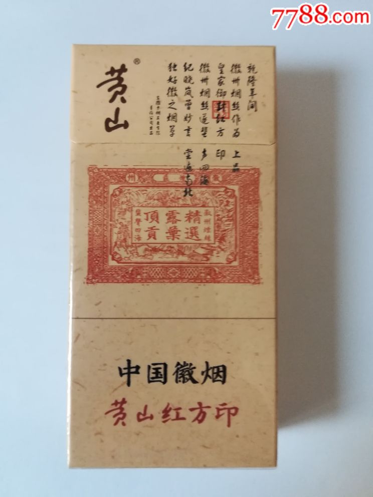 黃山(紅方印)10支非賣品