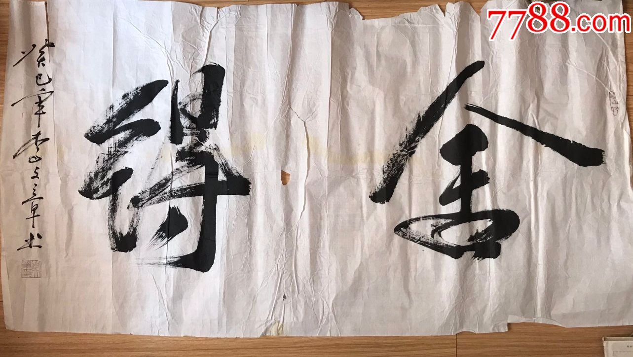 李文章书法作品《舍得》