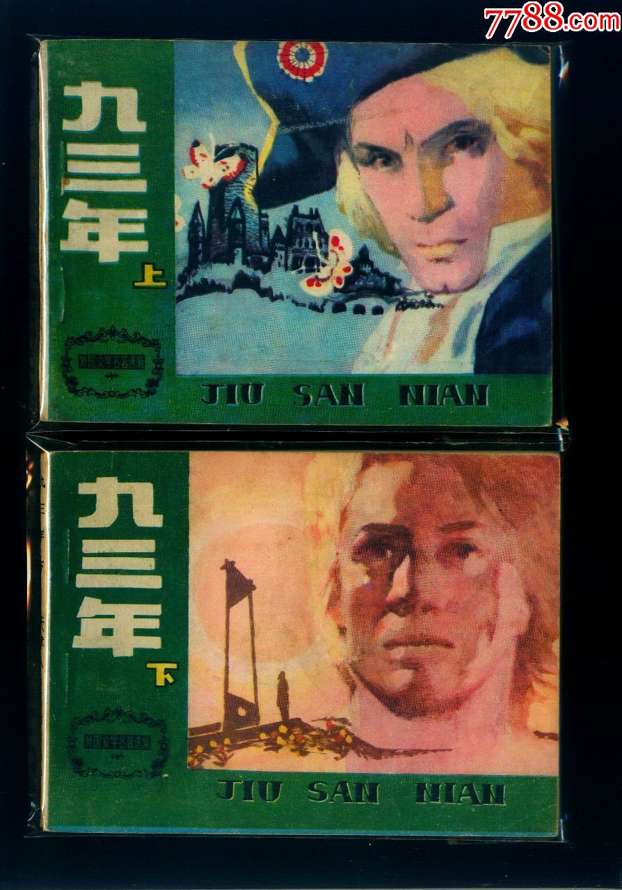 九三年.上下