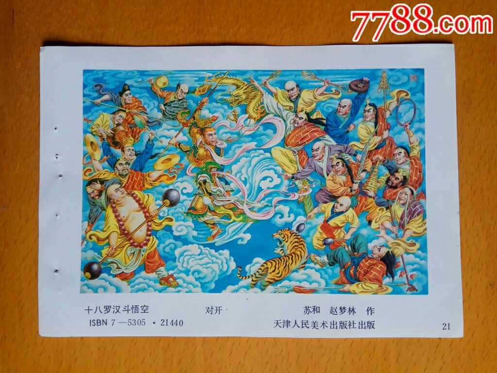 十八罗汉斗悟空(西游记)--苏和,赵梦林作