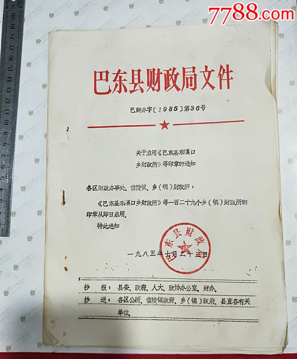 85年巴東縣各鄉鎮財政所印章印模