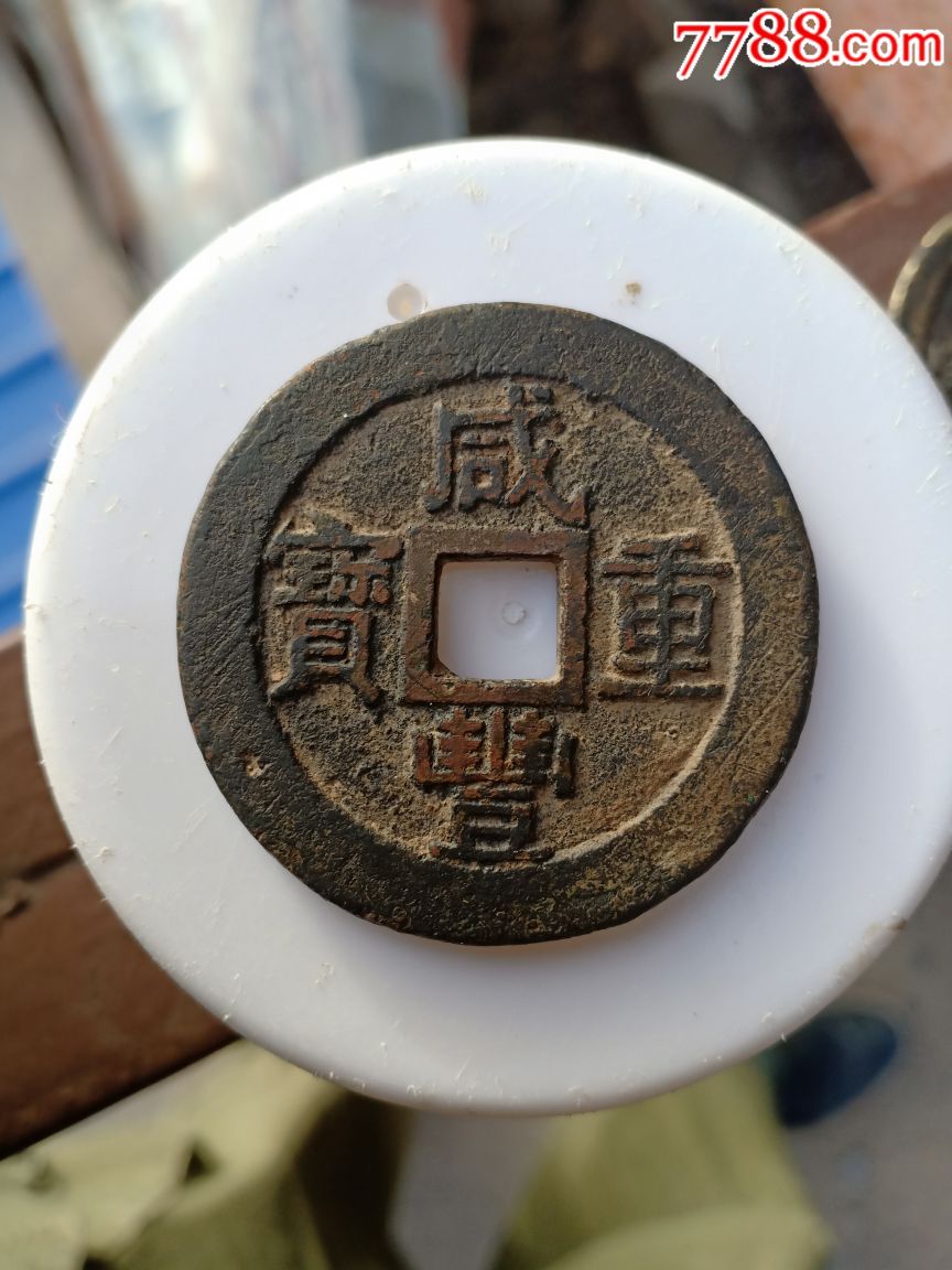 咸丰通宝苏局当十