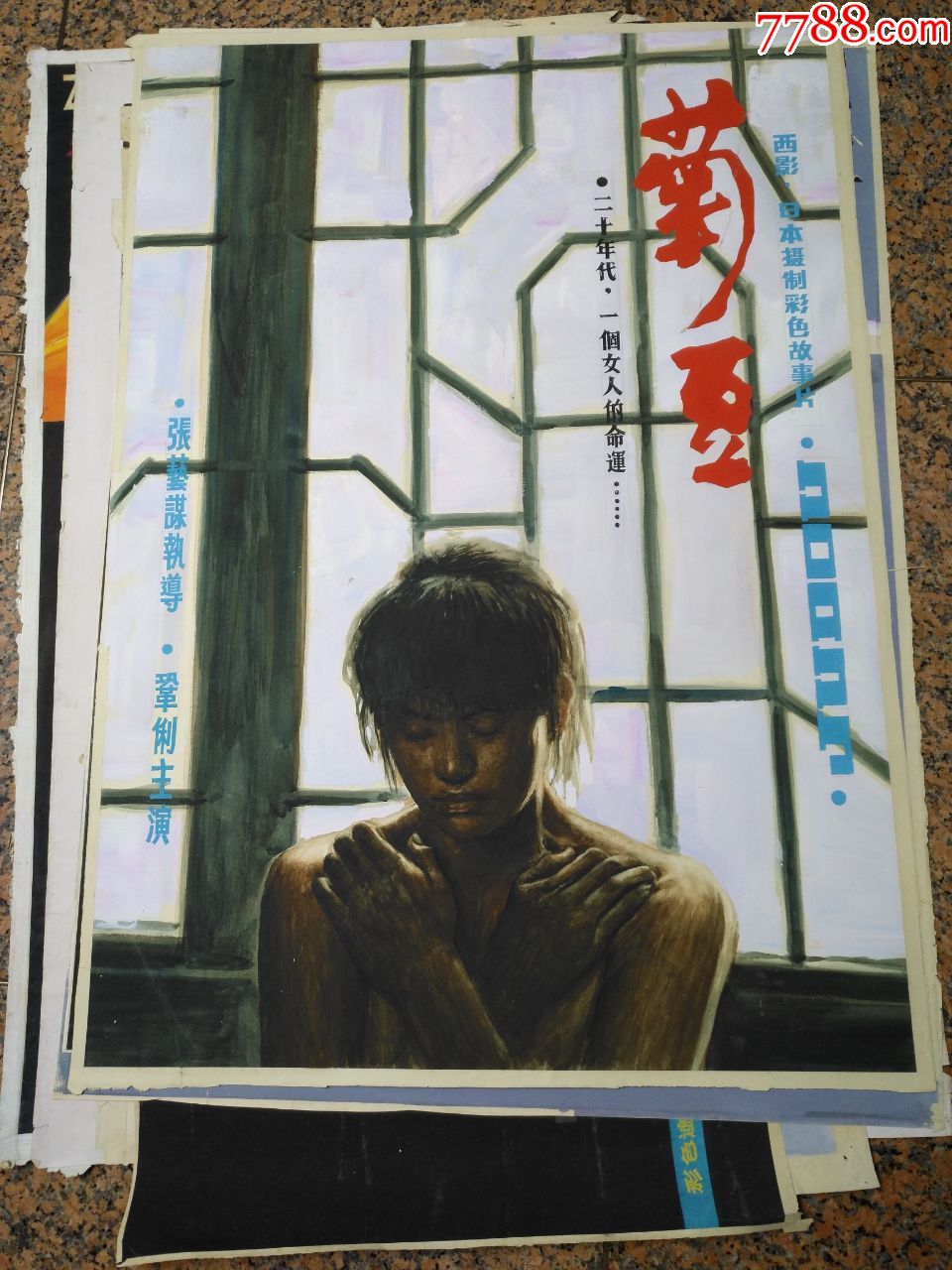 电影宣传画画稿15菊豆规格1050740mm9品