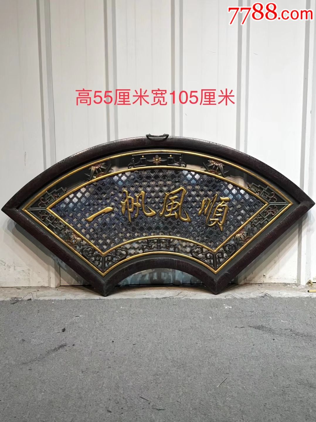 扇形【一帆风顺】挂匾-价格:1200元-se65555597-木牌匾/对联-零售