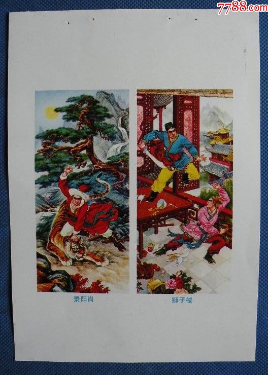 武松【四条屏一对】【快活林,飞云浦.景阳岗.狮子楼】1722