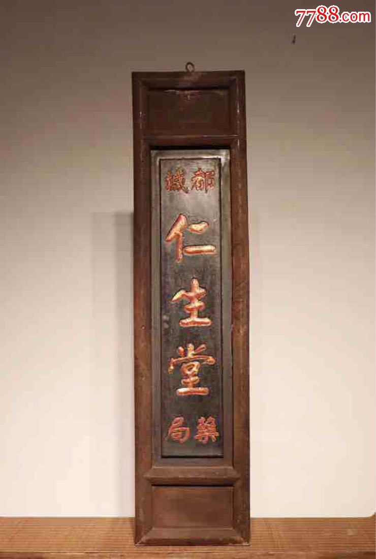 医匾仁生堂药店招牌字体苍劲有力大漆描金少见之物全品楠木尺寸