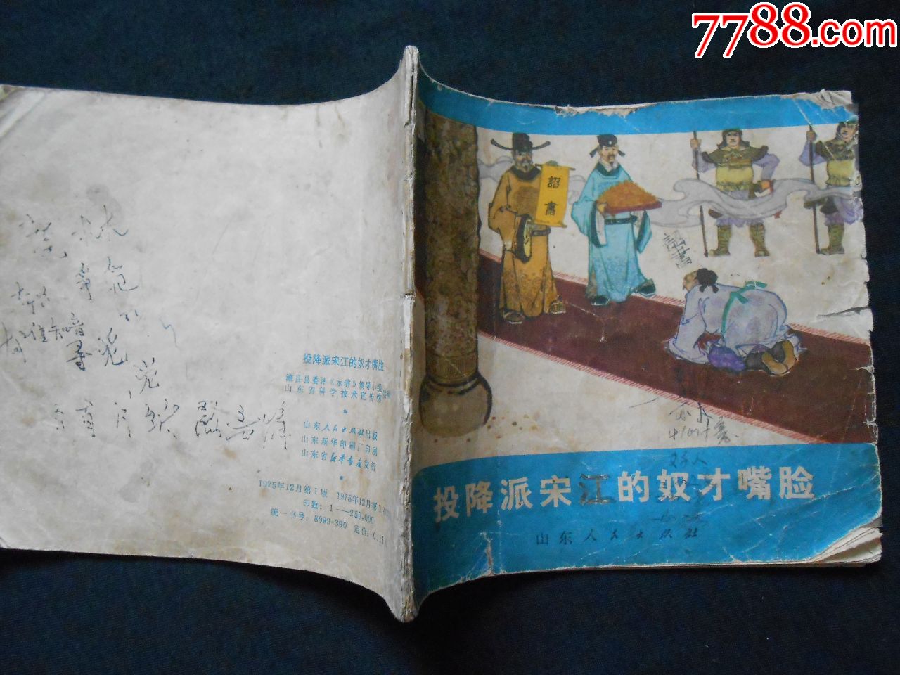 投降派宋江的奴才嘴脸