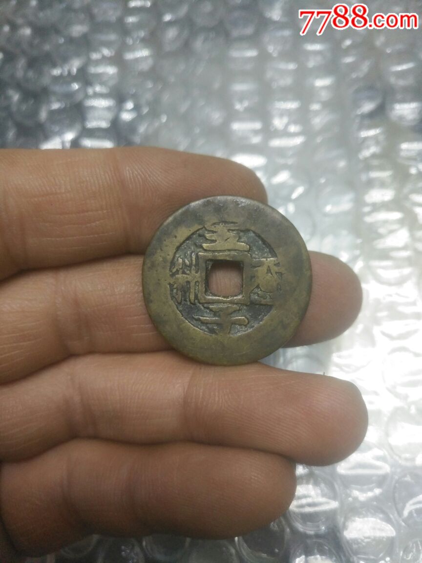 清代五子登科背花纹花钱漂亮