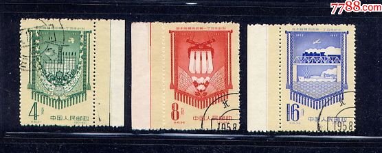 纪45.一五计划_新中国邮票_第1张_7788集邮网