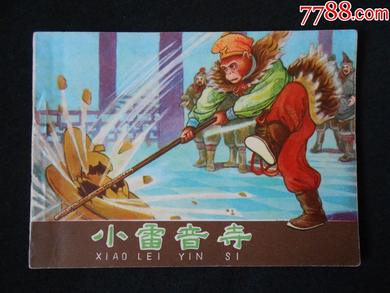 小雷音寺_连环画/小人书_第1张_7788小人书