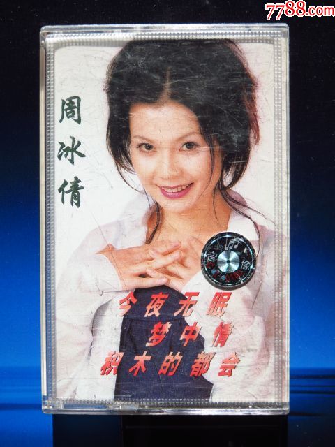 周冰倩还是最想你今夜无眠(上海音像正版磁带