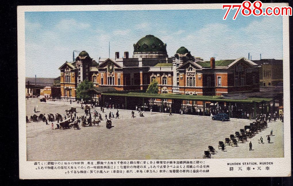 满洲国民国明信片,奉天驿火车站