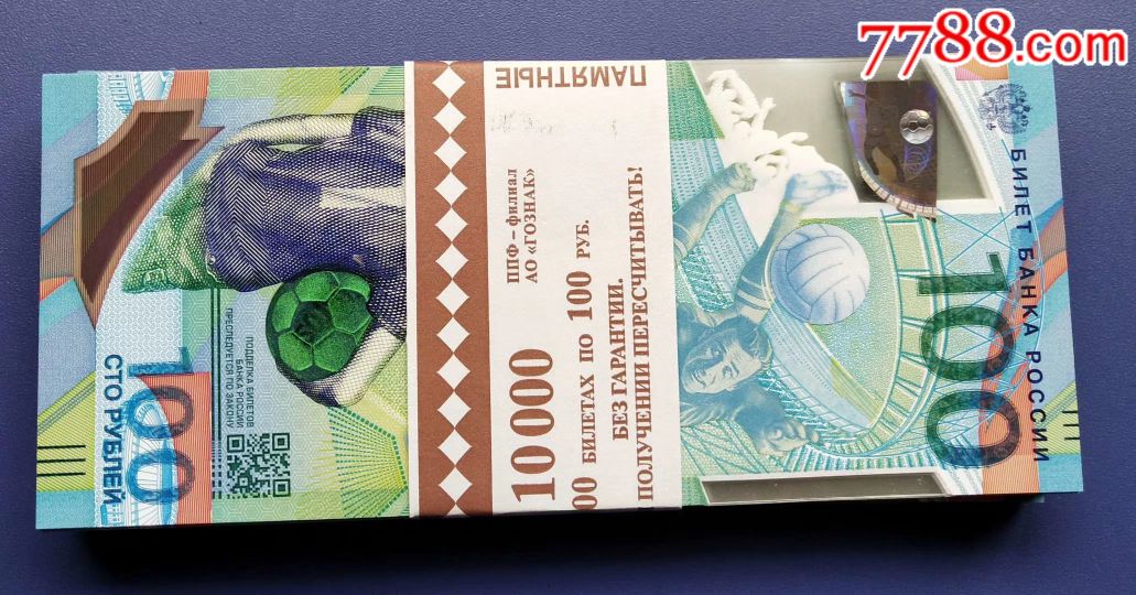 俄罗斯第一张纪念钞图片