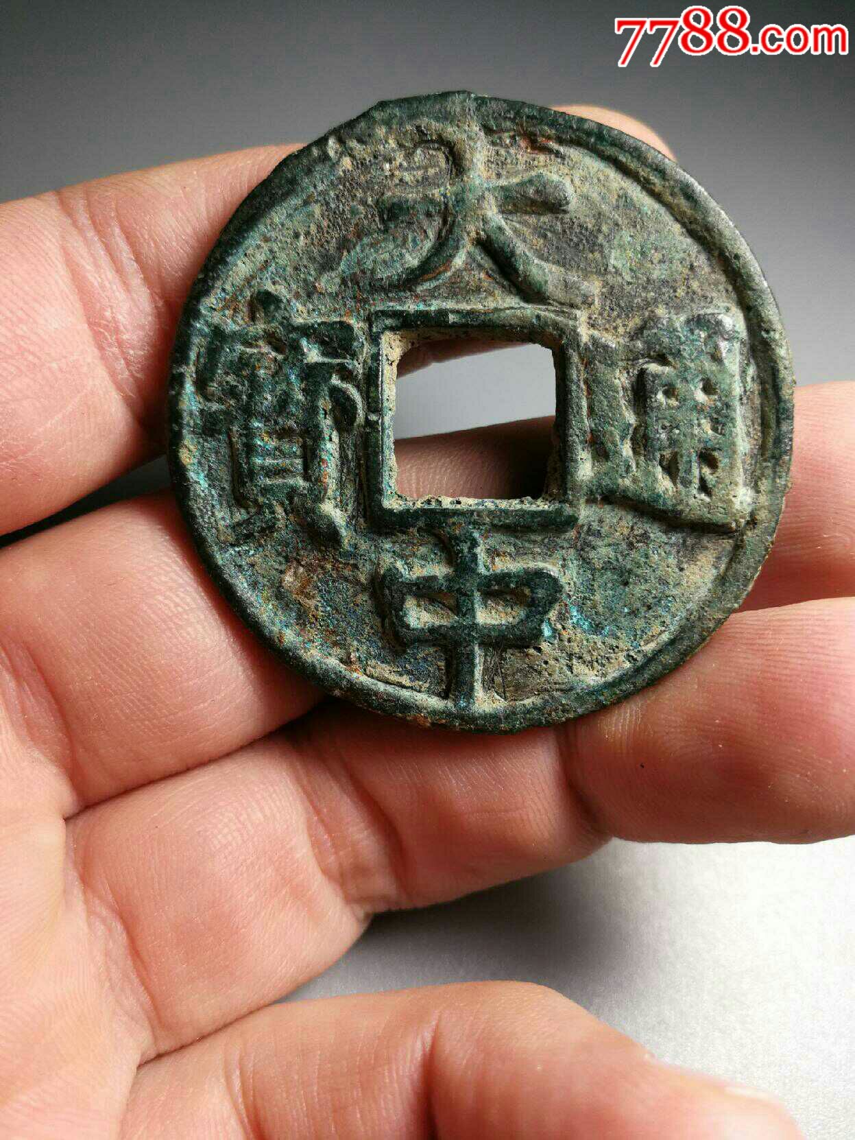 大中通宝背十