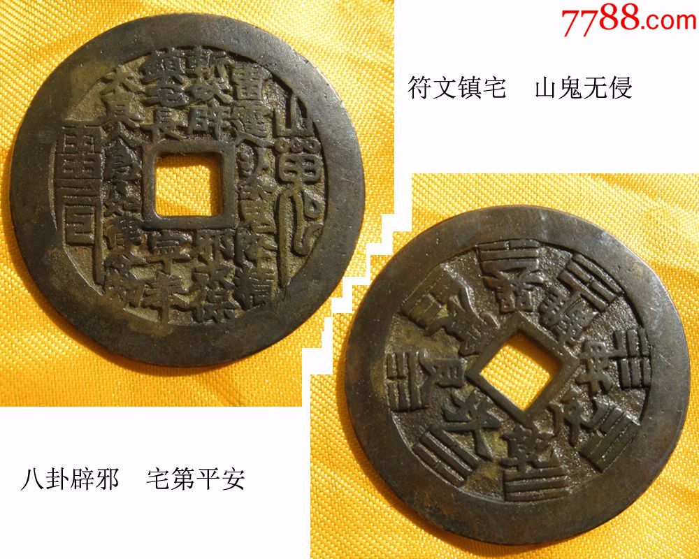 古代钱币/花钱/清代僻邪镇宅-八卦图-传世花钱_价格188.
