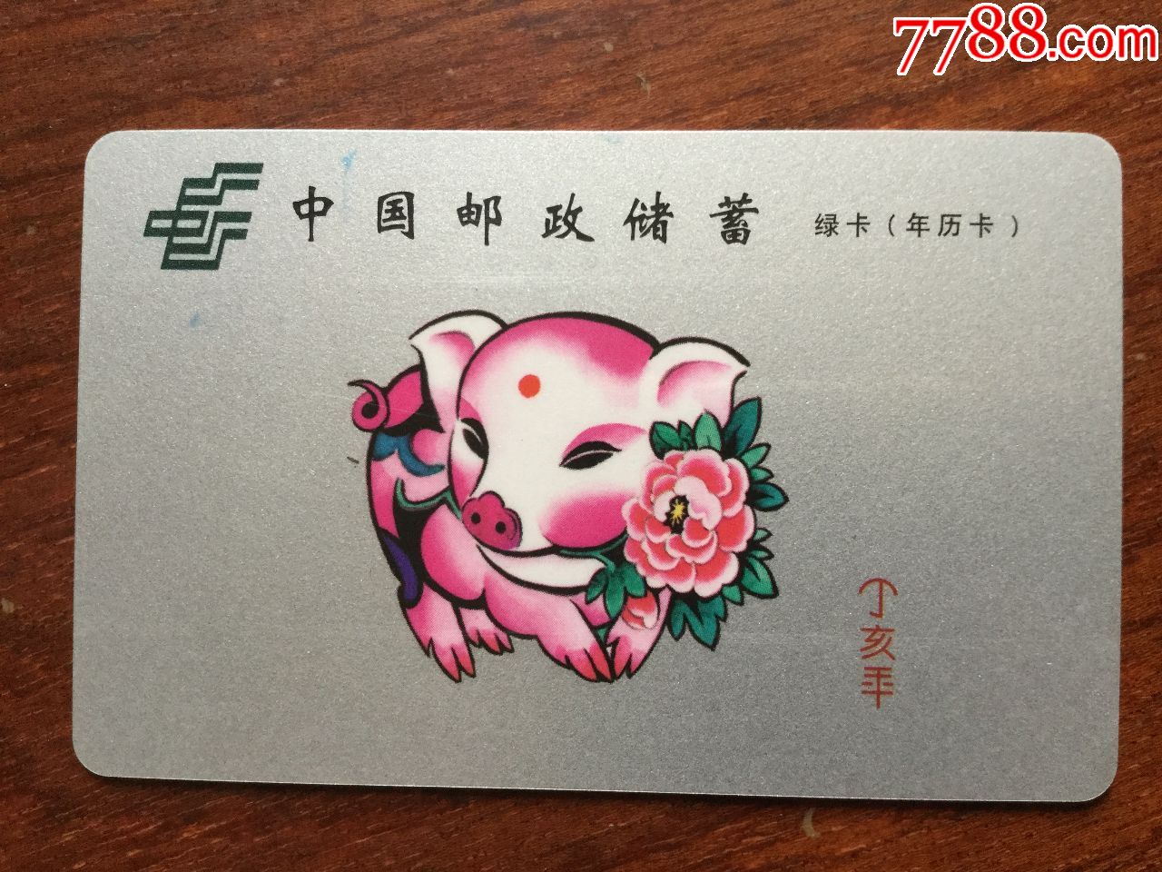 邮政生肖猪(2007),年历卡/片