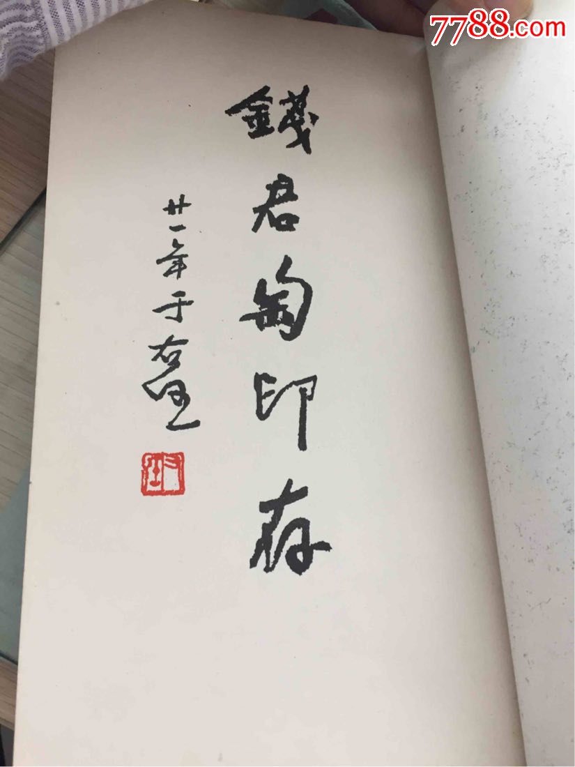 于右任先生题字《钱君陶印存》